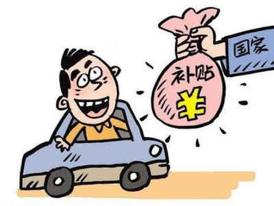 南昌報(bào)廢車補(bǔ)貼怎么才能領(lǐng)??？